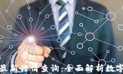 
加密货币今日最新行情查询：全面解析数字资产市场动态