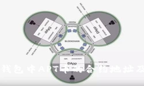 如何查找TP钱包中APT币的合约地址及其使用方法