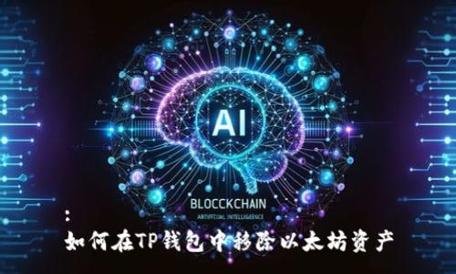 :
如何在TP钱包中移除以太坊资产