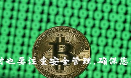   如何使用手机制作TP冷钱包，保障数字资产安全 / 

 guanjianci TP冷钱包, 手机钱包制作, 数字资产安全, 区块链技术 /guanjianci 

### 内容主体大纲

1. 引言
   - 介绍什么是TP冷钱包
   - 冷钱包的重要性
   - 文章结构概述

2. TP冷钱包的基本概念
   - 什么是TP冷钱包
   - TP冷钱包与热钱包的区别
   - TP冷钱包的工作原理

3. 为什么选择手机制作TP冷钱包
   - 手机钱包的便携性
   - 用户友好的设计
   - 适合普通用户

4. 制作TP冷钱包的步骤
   - 必备条件
   - 下载相关应用程序
   - 创建账户和生成私钥
   - 备份和安全措施

5. 保障TP冷钱包安全的建议
   - 使用强密码的重要性
   - 加密和二次验证
   - 注意网络安全

6. TP冷钱包的管理与使用
   - 如何向TP冷钱包转账
   - 查看余额和交易记录
   - 恢复TP冷钱包的方法

7. 常见问题解答
   - TP冷钱包与其他钱包的比较
   - 遇到问题时的解决方法
   - 如何避免安全隐患
   - 不同平台的支持情况
   - 未来钱包趋势
   - 其他用户的经验分享

---

### 正文内容

#### 1. 引言

随着数字货币的迅速普及，越来越多的人开始关注如何安全有效地管理和存储自己的数字资产。在众多存储方式中，TP冷钱包因其卓越的安全性而备受青睐。本文将详细介绍如何使用手机制作TP冷钱包，以保障您的数字资产安全。

#### 2. TP冷钱包的基本概念

##### 什么是TP冷钱包

TP冷钱包是一种脱机存储数字资产的方式，与热钱包相比，它不与互联网直接连接，这使得它在安全性方面有显著优势。TP冷钱包通过私钥的加密保护用户的数字资产，使得黑客无法轻易窃取。

##### TP冷钱包与热钱包的区别

热钱包是一直连接互联网的钱包，提供快速便捷的交易体验，但也容易受到黑客攻击。相比之下，冷钱包则是离线的，虽然操作不够方便，但安全性更高。TP冷钱包结合了手机的便捷性和冷钱包的安全性，成为了用户的新选择。

##### TP冷钱包的工作原理

TP冷钱包通过创建一对公钥和私钥来实现资产管理。公钥可以公开给其他用户进行转账，而私钥则需要严格保管，因为谁拥有私钥谁就拥有相应的数字资产。用户在手机上生成私钥时，过程完全离线，确保安全。

#### 3. 为什么选择手机制作TP冷钱包

##### 手机钱包的便携性

手机是我们生活中不可或缺的设备，利用手机来制作TP冷钱包让用户能够随身携带自己的数字资产，随时随地进行管理。

##### 用户友好的设计

大多数手机钱包应用都经过精心设计，界面友好，用户可以轻松上手，即使是技术小白也能快速制作自己的TP冷钱包。

##### 适合普通用户

手机制作TP冷钱包对普通用户十分友好，低门槛让每个人都能享受到数字资产管理的便利。

#### 4. 制作TP冷钱包的步骤

##### 必备条件

在制作TP冷钱包之前，用户需要确保具备一个功能正常的手机，和相应的网络连接（在生成私钥之前，网络连接可以暂时关闭以确保安全）。

##### 下载相关应用程序

首先需要从应用商店下载支持TP冷钱包的应用程序，如TP Wallet等。下载时请确认应用的开发者是否可信，避免下载盗版或恶意软件。

##### 创建账户和生成私钥

打开应用程序，根据指示创建新账户，在此过程中，应用会自动生成一对公钥和私钥。请务必要记好或妥善保管私钥，因为丢失私钥将意味着无法访问钱包中的资产。

##### 备份和安全措施

在首次创建钱包时，应用程序通常会提示用户进行备份。用户可以选择将私钥或助记词备份到安全的地方，如密码管理器或纸质记录。此外，应用可能会提供额外的安全措施，如设置PIN码或使用生物识别解锁。

#### 5. 保障TP冷钱包安全的建议

##### 使用强密码的重要性

为了进一步增强安全性，建议用户为TP冷钱包设置一个强密码。强密码应包含大小写字母、数字和符号，并且至少有8个字符。

##### 加密和二次验证

许多钱包应用现在都支持二次验证功能，建议开启这项功能以增加账户的安全保护。即使密码被盗，二次验证仍能保护用户的资产。

##### 注意网络安全

使用TP冷钱包时，用户应该在安全的网络环境下操作，避免使用公共Wi-Fi进行钱包的任何操作。此外，安装网络安全软件以抵御潜在的恶意软件攻击也是十分重要的。

#### 6. TP冷钱包的管理与使用

##### 如何向TP冷钱包转账

用户可以在交易平台上将数字资产转账至TP冷钱包的公钥地址。具体流程为在平台上选择提币，输入TP冷钱包的公钥地址，确认转账金额后完成操作。

##### 查看余额和交易记录

用户可以随时在手机钱包应用中查看余额和交易记录。大部分钱包应用会提供清晰明了的界面，方便用户了解资产变动情况。

##### 恢复TP冷钱包的方法

如果用户更换手机或需要恢复之前的TP冷钱包，可以使用之前备份的私钥或助记词进行恢复。按照应用的提示输入相关信息即可。

#### 7. 常见问题解答

##### TP冷钱包与其他钱包的比较

TP冷钱包相较于其他类型的钱包，如热钱包、桌面钱包等，有着更高的安全性，但在操作便利性和实时交易方面不如热钱包。用户应根据自身需求选择合适的钱包类型。

##### 遇到问题时的解决方法

在使用TP冷钱包的过程中，如果遇到技术问题，可以查阅官方文档或用户手册，或者在用户论坛寻求帮助。如果是安全问题，建议立即更改密码和私钥。

##### 如何避免安全隐患

用户在使用TP冷钱包时，应定期更新应用，确保使用的是最新版本。此外，定期备份私钥，并在安全的地方保管好。

##### 不同平台的支持情况

由于TP冷钱包的流行，许多交易平台都开始支持将资产转账至TP冷钱包。用户在选择平台时，应该确认其支持的多种钱包类型。

##### 未来钱包趋势

数字资产管理的工具和方式还将不断演进，冷钱包的安全性将与时俱进，用户也将享受到更多便捷的功能，如多签名钱包、量子安全等新技术的应用。

##### 其他用户的经验分享

许多用户在使用TP冷钱包时分享了他们的经验，包括如何保障安全、使用体验等，这些宝贵的经验可以帮助新用户更好地管理自己的数字资产。

### 结束语

使用手机制作TP冷钱包是保障数字资产安全的一种高效方式。通过本文的指导，您将能够轻松完成这一过程并有效地管理自己的数字资产。同时也要注重安全管理，确保您的钱包始终处于保护状态。无论您是新手还是经验丰富的用户，保持警惕，增强安全意识，才能在这个快速发展的数字资产世界中立于不败之地。