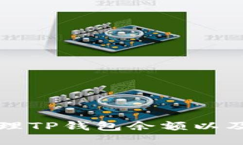 如何查看和管理TP钱包余额以及相关操作指南