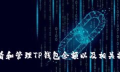 如何查看和管理TP钱包余额