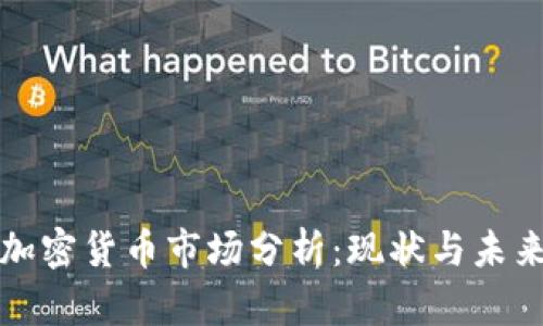 美东加密货币市场分析：现状与未来趋势