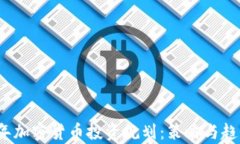 2023年加密货币投资规划：