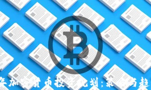 
2023年加密货币投资规划：策略与趋势解析