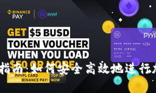 IM钱包交易指南：如何安全高效地进行加密货币交易