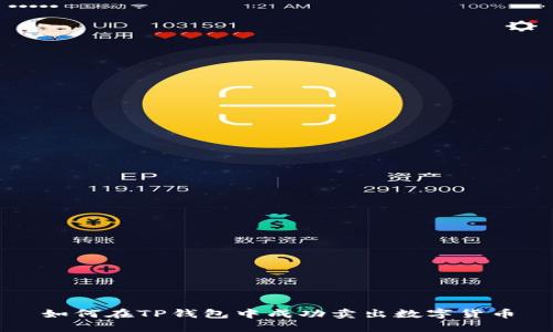 如何在TP钱包中成功卖出数字货币