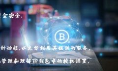 biao ti/biao tiTP钱包授权管理