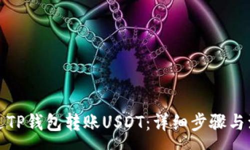 :
如何通过TP钱包转账USDT：详细步骤与注意事项