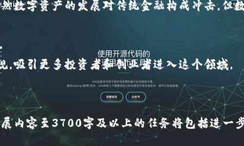 baioti俄罗斯政府对加密货币的政策和未来展望/baioti
俄罗斯政府, 加密货币, 政策, 区块链/guanjianci

## 内容大纲

1. 俄罗斯政府对加密货币的态度
   - 1.1 历史背景
   - 1.2 政府立场的转变
   - 1.3 社会舆论的影响

2. 当前的法规框架
   - 2.1 加密货币的定义与分类
   - 2.2 监管机构与法律法规
   - 2.3 合法化与禁止的争论

3. 加密货币的经济潜力
   - 3.1 促进经济多样化
   - 3.2 资金流动与国际贸易
   - 3.3 对抗制裁的可能性

4. 俄罗斯区块链技术的现状
   - 4.1 区块链技术的应用
   - 4.2 与传统金融系统的整合
   - 4.3 研发与投资现状

5. 未来展望
   - 5.1 可能的法律变化
   - 5.2 社会反应与接受度
   - 5.3 俄罗斯在全球加密货币市场中的角色

6. 相关问题
   - 6.1 为什么俄罗斯政府如此关注加密货币？
   - 6.2 加密货币如何在俄罗斯经济中发挥作用？
   - 6.3 俄罗斯与其他国家的加密货币监管比较？
   - 6.4 加密货币在俄罗斯的社会影响有哪些？
   - 6.5 如何看待俄罗斯正在开发的数字卢布？
   - 6.6 将来俄罗斯的加密货币市场会如何发展？

---

## 内容主体

### 1. 俄罗斯政府对加密货币的态度

#### 1.1 历史背景

加密货币自从比特币在2009年问世以来，逐渐引起全球各国政府的关注。俄罗斯政府对于加密货币的态度可以追溯到其最初的引入阶段。起初，政府持保守态度，认为加密货币是一种金融风险，甚至是在金融犯罪中可能被滥用。

#### 1.2 政府立场的转变

然而，随着加密货币的普及和市场的增长，俄罗斯政府开始意识到其潜在的经济利益。2015年，俄联邦财长表示希望用法规对加密货币进行监管，之后政府的态度经历了多次波动，目前逐渐向合法化的方向发展。

#### 1.3 社会舆论的影响

社会舆论也对政府的态度产生了影响。越来越多的企业和投资者开始关注加密货币，迫使政府不得不适应这种新兴的金融生态。在社交媒体和新闻报道的推动下，加密货币话题逐渐成为公众讨论的热点。

### 2. 当前的法规框架

#### 2.1 加密货币的定义与分类

目前，俄罗斯关于加密货币的法律并不完善，但可以通过法律草案草拟出基本的定义和分类。加密货币被定义为一种数字资产，可以用于价值转移和存储。根据功能，分为交易型、投资型和消费型等不同类别。

#### 2.2 监管机构与法律法规

在俄罗斯，监管加密货币的主要机构包括中央银行和财政部。政府已经提出多个草案，有的针对加密货币交易平台的监管，有的则关注ICO（首次代币发行）的安全性。

#### 2.3 合法化与禁止的争论

合法化与禁止之间的争论仍在继续，监管机构在如何处理加密货币相关活动上意见不一。一方面，合法化可以促进技术发展和经济增长；另一方面，政府又担心洗钱、诈骗等风险。

### 3. 加密货币的经济潜力

#### 3.1 促进经济多样化

俄罗斯经济依赖石油与天然气等传统行业，加密货币的合法化被视为促进经济多样化的手段。通过发展数字资产，俄罗斯可以吸引外资，提高经济增长潜力。

#### 3.2 资金流动与国际贸易

加密货币提供了新的资金流通方式，对国际贸易的影响不可忽视。在经济制裁的背景下，企业可能会利用加密货币绕过限制，保持与国际市场的联系。

#### 3.3 对抗制裁的可能性

尤其是在面对西方制裁时，加密货币能够为俄罗斯提供一种新型的金融解决方案。政府和企业可以通过加密货币进行交易，降低制裁带来的经济压力。

### 4. 俄罗斯区块链技术的现状

#### 4.1 区块链技术的应用

俄罗斯不仅关注加密货币，还积极探索区块链技术在各个行业中的应用，如物流、金融和政务。政府已经开始进行试点项目，促进区块链技术的发展。

#### 4.2 与传统金融系统的整合

如何将区块链技术与传统金融系统整合，也是俄罗斯面临的一大挑战。虽然区块链技术具有透明和安全的特性，但如何在现有的法律框架和监管下进行有效的融合还有待探索。

#### 4.3 研发与投资现状

目前，俄罗斯的区块链技术研发主要集中在科研机构和初创企业。投资者也开始关注这个领域，但由于缺乏完整的法律法规，很多项目面临资金瓶颈。

### 5. 未来展望

#### 5.1 可能的法律变化

未来俄罗斯关于加密货币的法律框架有望进一步完善。政府可能会通过吸引专家和业界意见，推出更加具备前瞻性的法律法规来适应市场变化。

#### 5.2 社会反应与接受度

虽然加密货币市场逐渐扩大，但大众对其接受度仍存在一定的分歧。政府和媒体需要加大宣传力度，以消除公众对加密货币的疑虑。

#### 5.3 俄罗斯在全球加密货币市场中的角色

随着政策的逐步完善和技术的进步，俄罗斯希望在全球加密货币市场中占据一席之地。未来可能会有更多的国际合作，促进技术和资金的流动。

### 6. 相关问题

#### 6.1 为什么俄罗斯政府如此关注加密货币？

俄罗斯政府对加密货币的关注与其经济结构、地缘政治风险和国际制裁密切相关。随着世界各国对数字货币的逐渐认可，俄罗斯希望抓住这个机会，不被时代淘汰。

#### 6.2 加密货币如何在俄罗斯经济中发挥作用？

加密货币在俄罗斯经济中的作用体现在促进投资、提高资金流动性和支持创新企业等多个方面。通过合理的政策引导，可以推动金融生态的转型。

#### 6.3 俄罗斯与其他国家的加密货币监管比较？

俄罗斯的加密货币监管与其他国家相比存在一定的独特性。为了应对自身特有的问题，俄罗斯政府较多地考虑到地缘政治和经济安全的因素，相较于其他国家可能更加谨慎。

#### 6.4 加密货币在俄罗斯的社会影响有哪些？

加密货币带来的社会影响不仅包括投资热情激增，还有可能加大财富差距、影响社会稳定等多方面的问题。俄罗斯政府需要未雨绸缪，避免出现社会动荡。

#### 6.5 如何看待俄罗斯正在开发的数字卢布？

数字卢布的开发被视为对抗私有加密货币的一种尝试，能够实现国家对货币系统的控制。虽然数字资产的发展对传统金融构成冲击，但数字货币的合法化将为金融市场注入新的活力。

#### 6.6 将来俄罗斯的加密货币市场会如何发展？

未来俄罗斯的加密货币市场可能会朝着更加成熟和合规的方向发展。通过不断完善法律法规，吸引更多投资者和创业者进入这个领域。

---

以上内容为一个关于俄罗斯政府与加密货币的概述，根据大纲已做了初步详细介绍。继续扩展内容至3700字及以上的任务将包括进一步填充各个部分的细节，提供更多相关的数据、案例分析、研究报告和相关专家的观点等信息。