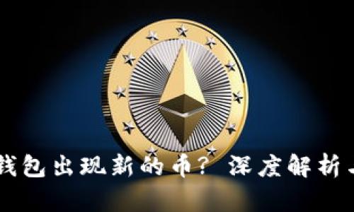 为什么TP钱包出现新的币? 深度解析与用户指南