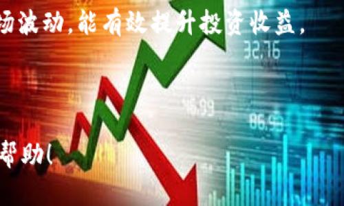 بطال头TP钱包下载失败的原因及解决方法/

TP钱包, 钱包下载失败, 加密货币, 钱包解决方案/guanjianci

---

### 内容大纲

1. **引言**
   - 介绍TP钱包的定义与功能
   - 阐述下载过程中可能遇到的常见问题

2. **TP钱包的基本背景**
   - 什么是TP钱包？
   - TP钱包的功能和优势
   - 近年来的受欢迎程度

3. **常见下载错误及原因分析**
   - 检查网络连接
   - 设备兼容性
   - 存储空间不足
   - 第三方应用的干扰

4. **如何解决TP钱包下载问题**
   - 重启设备
   - 清除缓存与数据
   - 使用VPN
   - 尝试不同的下载方式（如PC端和手机端）

5. **防止未来下载问题的建议**
   - 确保设备空余存储空间
   - 定期更新系统软件
   - 下载正规渠道的应用

6. **用户提问与解答**
   - Q1: TP钱包下载不了会影响我的资产吗？
   - Q2: 我该如何确认下载的TP钱包来源的安全性？
   - Q3: 如果TP钱包在安装过程中崩溃，我该怎么办？
   - Q4: 使用TP钱包时，需要注意哪些安全问题？
   - Q5: 有没有其他替代的钱包推荐？
   - Q6: TP钱包的使用技巧与最佳实践

---

### 引言

在数字经济时代，加密货币逐渐走入公众视野，越来越多的人开始关注并投资于这一新兴资产。为了安全存储和管理这些资产，使用电子钱包尤为重要。TP钱包作为一款功能丰富的加密货币钱包，吸引了大量用户。然而，许多用户在尝试下载TP钱包时遇到了困难。本文将详尽分析TP钱包下载不成功的原因，并提出相应的解决方案。

### TP钱包的基本背景

#### 什么是TP钱包？

TP钱包是一个多功能的移动加密货币钱包，支持多种数字货币的管理。其操作简便且具备安全性高的特点，用户可以方便地进行资产存储及交易。

#### TP钱包的功能与优势

TP钱包不仅可以存储多种加密货币，还提供了 DApp 浏览器、交易所接入、以及便捷的转账功能等。对于希望投资和交易加密货币的用户而言，这些功能使得TP钱包成为一个理想的选择。

#### 近年来的受欢迎程度

随着区块链技术的不断发展与普及，TP钱包以其用户友好的界面和强大的功能，逐渐赢得了市场的认可，成为越来越多用户的首选。

### 常见下载错误及原因分析

#### 检查网络连接

在下载任何应用程序时，稳定的网络连接是基础。如果网络信号不稳定，或在某些地区受限，用户可能无法成功下载TP钱包。建议在尝试下载时确保 Wi-Fi 或数据网络的稳定性。

#### 设备兼容性

每个应用对操作系统的要求都不同。确保你的设备操作系统版本支持最新的TP钱包也是下载成功的关键。如果你的设备过于过旧，则可能无法顺利安装。

#### 存储空间不足

TP钱包的安装需要一定的设备存储空间。如果设备存储空间不足，下载过程将无法完成。建议在下载之前，先清理设备的存储，释放出足够的空间。

#### 第三方应用的干扰

某些防火墙或安全软件可能会阻止TP钱包及其下载过程。关闭或调整这些软件的设置，可能会导致下载问题的解决。

### 如何解决TP钱包下载问题

#### 重启设备

重启设备是解决许多技术问题的常见方法，包括下载失败。重新启动设备可以清除临时故障，帮助恢复网络连接并释放一定的内存资源。

#### 清除缓存与数据

在设置中找到应用管理，清除浏览器缓存及下载管理器的缓存。这可以帮助解决下载中产生的错误。

#### 使用VPN

在某些地区，由于政策原因，某些应用可能无法直接下载。使用VPN可将网络通道切换至另一个区域，从而解决下载限制的问题。

#### 尝试不同的下载方式（如PC端和手机端）

如果通过手机下载失败，不妨尝试在PC端进行下载，然后再将应用文件传输到手机进行安装。

### 防止未来下载问题的建议

#### 确保设备空余存储空间

在进行任何应用程序的下载之前，用户应该检查并确保设备有足够的存储空间，以避免下载失败。

#### 定期更新系统软件

确保操作系统和所有应用程序处于最新版本，有助于提高兼容性并解决已知的错误。

#### 下载正规渠道的应用

为了保证应用的安全性，用户应当只从官方渠道或信誉良好的应用商店下载TP钱包，避免被恶意软件感染。

### 用户提问与解答

Q1: TP钱包下载不了会影响我的资产吗？

在下载TP钱包的过程中，用户的资产并不会受损，因为钱包本身并不存储资产，资产存储在区块链上。即使钱包无法下载，用户依旧可以通过其他钱包应用或方式访问自己的资金。然而，确保安全性和便捷性，还是建议尽快解决下载问题。

Q2: 我该如何确认下载的TP钱包来源的安全性？

下载应用时，首先应确保是在官方渠道，如TP钱包的官方网站或知名应用商店（如Google Play Store、Apple App Store）下载。其次，查看应用的用户评论与评分也能帮助判断其安全性。同时，尽量关注相关新闻和用户反馈，了解钱包是否出现安全问题。

Q3: 如果TP钱包在安装过程中崩溃，我该怎么办？

若TP钱包安装过程中出现崩溃，建议首先重启设备并重新尝试安装。如果问题仍然存在，可以尝试卸载之前的可能安装文件，清理缓存，并重新下载。如果所有尝试失败，建议查看官方网站获取帮助或支持。

Q4: 使用TP钱包时，需要注意哪些安全问题？

在使用TP钱包时，用户应保持良好的安全习惯，例如定期备份助记词、不断更新应用版本、使用强密码开启钱包、并对外界分享信息保持谨慎。此外，建议避免在公共网络环境下进行交易，以降低资产泄露风险。

Q5: 有没有其他替代的钱包推荐？

市面上有许多数字货币钱包软件可供选择，如MetaMask、Trust Wallet、Zengo等。每款钱包都有各自的优缺点，建议用户根据自身需求进行选择。例如，如果需要操作多种代币，可以考虑多链钱包；如果重视安全性，可以选择硬件钱包。

Q6: TP钱包的使用技巧与最佳实践

使用TP钱包时，用户可通过设置交易限额、定期监控账户活动、了解市场行情等方法提升使用体验。此外，了解区块链交易的费率，并掌握如何适应市场波动，能有效提升投资收益。

---

以上是围绕“TP钱包下载不了”主题的详细内容，由于字数限制，具体内容的每一部分可进一步细化和扩充，根据策略进行调整与更新。希望对您有所帮助！