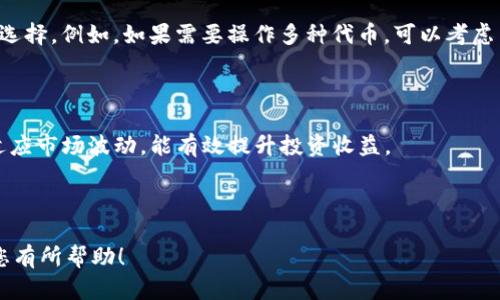 بطال头TP钱包下载失败的原因及解决方法/

TP钱包, 钱包下载失败, 加密货币, 钱包解决方案/guanjianci

---

### 内容大纲

1. **引言**
   - 介绍TP钱包的定义与功能
   - 阐述下载过程中可能遇到的常见问题

2. **TP钱包的基本背景**
   - 什么是TP钱包？
   - TP钱包的功能和优势
   - 近年来的受欢迎程度

3. **常见下载错误及原因分析**
   - 检查网络连接
   - 设备兼容性
   - 存储空间不足
   - 第三方应用的干扰

4. **如何解决TP钱包下载问题**
   - 重启设备
   - 清除缓存与数据
   - 使用VPN
   - 尝试不同的下载方式（如PC端和手机端）

5. **防止未来下载问题的建议**
   - 确保设备空余存储空间
   - 定期更新系统软件
   - 下载正规渠道的应用

6. **用户提问与解答**
   - Q1: TP钱包下载不了会影响我的资产吗？
   - Q2: 我该如何确认下载的TP钱包来源的安全性？
   - Q3: 如果TP钱包在安装过程中崩溃，我该怎么办？
   - Q4: 使用TP钱包时，需要注意哪些安全问题？
   - Q5: 有没有其他替代的钱包推荐？
   - Q6: TP钱包的使用技巧与最佳实践

---

### 引言

在数字经济时代，加密货币逐渐走入公众视野，越来越多的人开始关注并投资于这一新兴资产。为了安全存储和管理这些资产，使用电子钱包尤为重要。TP钱包作为一款功能丰富的加密货币钱包，吸引了大量用户。然而，许多用户在尝试下载TP钱包时遇到了困难。本文将详尽分析TP钱包下载不成功的原因，并提出相应的解决方案。

### TP钱包的基本背景

#### 什么是TP钱包？

TP钱包是一个多功能的移动加密货币钱包，支持多种数字货币的管理。其操作简便且具备安全性高的特点，用户可以方便地进行资产存储及交易。

#### TP钱包的功能与优势

TP钱包不仅可以存储多种加密货币，还提供了 DApp 浏览器、交易所接入、以及便捷的转账功能等。对于希望投资和交易加密货币的用户而言，这些功能使得TP钱包成为一个理想的选择。

#### 近年来的受欢迎程度

随着区块链技术的不断发展与普及，TP钱包以其用户友好的界面和强大的功能，逐渐赢得了市场的认可，成为越来越多用户的首选。

### 常见下载错误及原因分析

#### 检查网络连接

在下载任何应用程序时，稳定的网络连接是基础。如果网络信号不稳定，或在某些地区受限，用户可能无法成功下载TP钱包。建议在尝试下载时确保 Wi-Fi 或数据网络的稳定性。

#### 设备兼容性

每个应用对操作系统的要求都不同。确保你的设备操作系统版本支持最新的TP钱包也是下载成功的关键。如果你的设备过于过旧，则可能无法顺利安装。

#### 存储空间不足

TP钱包的安装需要一定的设备存储空间。如果设备存储空间不足，下载过程将无法完成。建议在下载之前，先清理设备的存储，释放出足够的空间。

#### 第三方应用的干扰

某些防火墙或安全软件可能会阻止TP钱包及其下载过程。关闭或调整这些软件的设置，可能会导致下载问题的解决。

### 如何解决TP钱包下载问题

#### 重启设备

重启设备是解决许多技术问题的常见方法，包括下载失败。重新启动设备可以清除临时故障，帮助恢复网络连接并释放一定的内存资源。

#### 清除缓存与数据

在设置中找到应用管理，清除浏览器缓存及下载管理器的缓存。这可以帮助解决下载中产生的错误。

#### 使用VPN

在某些地区，由于政策原因，某些应用可能无法直接下载。使用VPN可将网络通道切换至另一个区域，从而解决下载限制的问题。

#### 尝试不同的下载方式（如PC端和手机端）

如果通过手机下载失败，不妨尝试在PC端进行下载，然后再将应用文件传输到手机进行安装。

### 防止未来下载问题的建议

#### 确保设备空余存储空间

在进行任何应用程序的下载之前，用户应该检查并确保设备有足够的存储空间，以避免下载失败。

#### 定期更新系统软件

确保操作系统和所有应用程序处于最新版本，有助于提高兼容性并解决已知的错误。

#### 下载正规渠道的应用

为了保证应用的安全性，用户应当只从官方渠道或信誉良好的应用商店下载TP钱包，避免被恶意软件感染。

### 用户提问与解答

Q1: TP钱包下载不了会影响我的资产吗？

在下载TP钱包的过程中，用户的资产并不会受损，因为钱包本身并不存储资产，资产存储在区块链上。即使钱包无法下载，用户依旧可以通过其他钱包应用或方式访问自己的资金。然而，确保安全性和便捷性，还是建议尽快解决下载问题。

Q2: 我该如何确认下载的TP钱包来源的安全性？

下载应用时，首先应确保是在官方渠道，如TP钱包的官方网站或知名应用商店（如Google Play Store、Apple App Store）下载。其次，查看应用的用户评论与评分也能帮助判断其安全性。同时，尽量关注相关新闻和用户反馈，了解钱包是否出现安全问题。

Q3: 如果TP钱包在安装过程中崩溃，我该怎么办？

若TP钱包安装过程中出现崩溃，建议首先重启设备并重新尝试安装。如果问题仍然存在，可以尝试卸载之前的可能安装文件，清理缓存，并重新下载。如果所有尝试失败，建议查看官方网站获取帮助或支持。

Q4: 使用TP钱包时，需要注意哪些安全问题？

在使用TP钱包时，用户应保持良好的安全习惯，例如定期备份助记词、不断更新应用版本、使用强密码开启钱包、并对外界分享信息保持谨慎。此外，建议避免在公共网络环境下进行交易，以降低资产泄露风险。

Q5: 有没有其他替代的钱包推荐？

市面上有许多数字货币钱包软件可供选择，如MetaMask、Trust Wallet、Zengo等。每款钱包都有各自的优缺点，建议用户根据自身需求进行选择。例如，如果需要操作多种代币，可以考虑多链钱包；如果重视安全性，可以选择硬件钱包。

Q6: TP钱包的使用技巧与最佳实践

使用TP钱包时，用户可通过设置交易限额、定期监控账户活动、了解市场行情等方法提升使用体验。此外，了解区块链交易的费率，并掌握如何适应市场波动，能有效提升投资收益。

---

以上是围绕“TP钱包下载不了”主题的详细内容，由于字数限制，具体内容的每一部分可进一步细化和扩充，根据策略进行调整与更新。希望对您有所帮助！