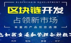 TP钱包如何查看和管理各种