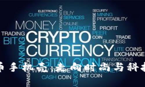 加密货币手机壳：走向时尚与科技的前沿