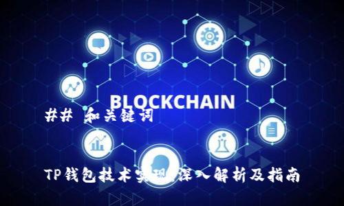 ## 和关键词


TP钱包技术实现：深入解析及指南