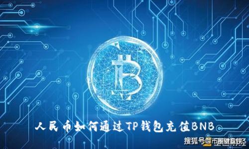 人民币如何通过TP钱包充值BNB