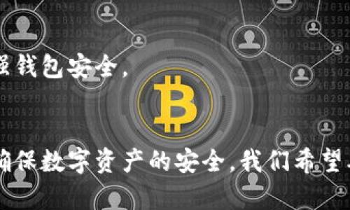 baioti币圈钱包安全排行榜及最佳选择指南/baioti
币圈, 钱包安全, 数字资产, 加密货币/guanjianci

### 内容主体大纲

1. **引言**
   - 引入数字货币钱包的重要性
   - 钱包安全性对投资者的影响

2. **什么是数字货币钱包**
   - 数字货币钱包的定义
   - 不同类型的钱包（热钱包与冷钱包）

3. **钱包安全性的重要性**
   - 数据泄露风险
   - 交易被盗、诈骗行为

4. **币圈钱包安全排行**
   - 前五名钱包的简介及安全特点
   - 对比分析各钱包的优缺点

5. **如何选择安全的钱包**
   - 选择钱包时需要考虑的因素
   - 用户评价的重要性

6. **提升钱包安全性的措施**
   - 开启双重身份验证
   - 定期备份和更新

7. **常见问题解答**
   - 如何识别安全的钱包？
   - 热钱包和冷钱包的区别？
   - 如果丢失密钥怎么办？
   - 钱包被盗后应该如何处理？
   - 有哪些钱包推荐给新手？
   - 钱包安全性的未来趋势？

8. **结论**
   - 总结钱包安全的重要性
   - 鼓励用户重视数字资产的保护

### 详细内容

#### 1. 引言
数字货币近年来随着区块链技术的迅猛发展而逐步走入大众视野，投资者对数字资产的关注度也随之提升。在这个过程中，数字货币钱包作为存储和管理数字资产的工具，其安全性尤为重要。选择一个靠谱、安全的钱包能有效保护投资者的利益，避免因各种安全隐患而遭受损失。
本文将通过详细分析币圈钱包的安全排行榜，帮助用户选择最适合自己的数字货币钱包，并提供一些增强安全性的方法及常见问题的解答。

#### 2. 什么是数字货币钱包
数字货币钱包是用于存储、发送和接收加密货币的工具，类似于传统的银行账户。它们并不真正存储货币，而是保存用户的私钥，这些私钥用于访问和管理区块链上的资产。 
通常，数字货币钱包可以分为热钱包和冷钱包：
ul
    li热钱包：在线钱包，方便用户随时使用，适合日常交易，但因其连接互联网，安全性相对较低。/li
    li冷钱包：离线钱包，通常是硬件设备，安全性高，适合长期投资和大额资产管理。/li
/ul

#### 3. 钱包安全性的重要性
钱包的安全性直接关系到用户的财产安全。随着数字货币的普及，黑客攻击、诈骗行为频频发生，不少投资者因此遭受重创。保护钱包的安全，已成为每位用户的首要任务。
钱包的安全性包括多个方面：
ul
    li数据泄露风险：黑客可以通过各种方式盗取用户的信息，因此在选择钱包时要确保其对用户数据的保护措施。/li
    li交易被盗：如果钱包的安全措施不到位，用户的交易记录可能被篡改，导致资产损失。/li
/ul

#### 4. 币圈钱包安全排行
根据市场反馈和安全性评估，我们整理出了当前市场上五款安全性较高的数字货币钱包：
ol
    listrongLedger Nano X/strong：一款广受欢迎的硬件钱包，支持多种加密货币，安全性极高。/li
    listrongExodus Wallet/strong：一款用户友好的热钱包，界面直观，但也具备一定的安全性。/li
    listrongTrezor Model T/strong：另一款硬件钱包，具有高清触摸屏，操作简便，安全性较高。/li
    listrongElectrum/strong：专业型比特币钱包，功能全面，适合对安全性有高要求的用户。/li
    listrongCoinbase wallet/strong：虽然是热钱包，但因其交易平台背景，算是较为安全的选择。/li
/ol

#### 5. 如何选择安全的钱包
在万千数字货币钱包中选择一款合适、安全的钱包，需要考虑多个因素：
ul
    li用户评价：查看其他用户的反馈和评价，选择信誉良好的钱包。/li
    li安全性：钱包提供的安全功能，如双重身份验证、密钥控制等。/li
    li支持的货币种类：确认钱包支持你所持有的加密货币种类。/li
    li易用性：界面友好、操作简便的产品更适合新手用户。/li
/ul

#### 6. 提升钱包安全性的措施
保护你的钱包安全，以下几点措施可以大大降低风险：
ul
    li开启双重身份验证：增加安全层级，确保即使密码泄露，也有人无法轻易进入钱包。/li
    li定期备份和更新：定期备份钱包数据并更新至最新版本，可以降低因软件漏洞引发的安全问题。/li
/ul

#### 7. 常见问题解答
##### 7.1 如何识别安全的钱包？
识别一个钱包是否安全，可以通过以下几种方式进行：
ol
    li研究其信誉和用户评价，查看是否有负面事件记录。/li
    li了解钱包的安全功能配置，如是否支持硬件钱包、是否有多重签名等。/li
    li检查其是否定期进行安全审计，确保其技术团队对安全漏洞的快速响应。/li
/ol

##### 7.2 热钱包和冷钱包的区别？
热钱包是在线钱包，使用方便，适合频繁交易，但由于连接互联网，其安全性较低；而冷钱包则是离线存储，提高了资产的安全性，但使用不够方便，适合长期投资。

##### 7.3 如果丢失密钥怎么办？
一旦丢失钱包密钥，通常无法恢复，因此务必要妥善保管。如果有助于恢复的助记词，务必进行保存并备份。

##### 7.4 钱包被盗后应该如何处理？
如果发现钱包被盗，第一时间应更改所有相关账户的密码，联系钱包客服进行处理，同时监控账户交易记录。

##### 7.5 有哪些钱包推荐给新手？
对于新手，可以选择如Coinbase Wallet或Exodus等用户友好的钱包，这些钱包操作简便，适合初学者。

##### 7.6 钱包安全性的未来趋势？
未来，钱包的安全性将越来越重视，可能会出现更多新技术，如生物识别技术、去中心化身份验证等，提高用户体验的同时增强钱包安全。

#### 8. 结论
在数字货币迅速发展的今天，钱包安全问题不容忽视。用户在选择和使用钱包的过程中，务必要重视安全性，遵循相关建议，确保数字资产的安全。我们希望本文提供的排行和建议能够帮助你有效保护你的数字货币资产。