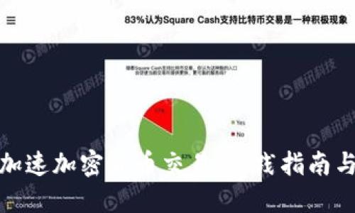 如何加速加密货币交易：实践指南与策略