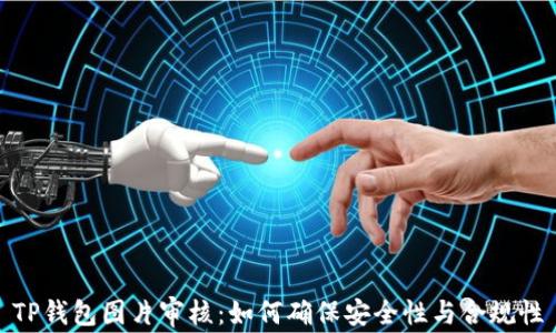 
TP钱包图片审核：如何确保安全性与合规性