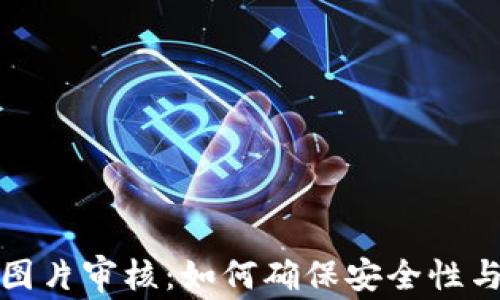 
TP钱包图片审核：如何确保安全性与合规性