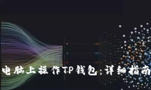 如何在电脑上操作TP钱包：详细指南与技巧