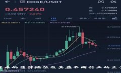 加密货币的法律地位及其