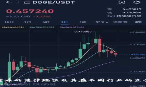 加密货币的法律地位及其在不同行业的立案情况