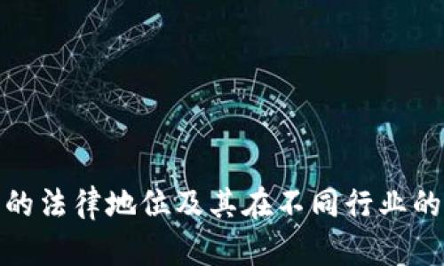 加密货币的法律地位及其在不同行业的立案情况