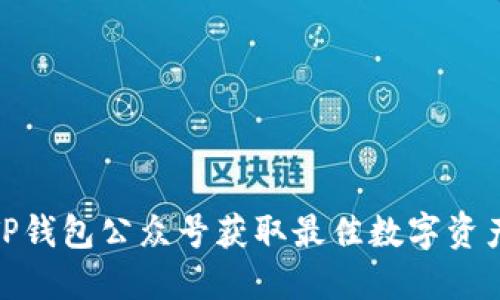 如何使用TP钱包公众号获取最佳数字资产管理体验