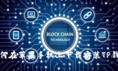 如何在苹果手机上下载安