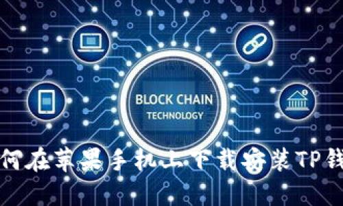 如何在苹果手机上下载安装TP钱包