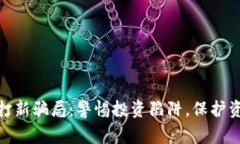 tp钱包打新骗局：警惕投资