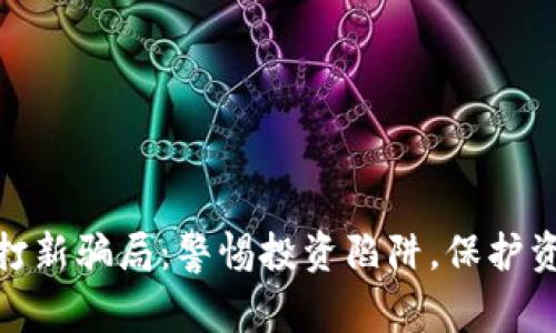 tp钱包打新骗局：警惕投资陷阱，保护资产安全