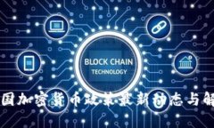 中国加密货币政策最新动