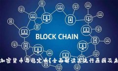 什么是加密货币与稳定币