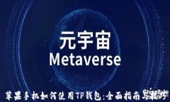 苹果手机如何使用TP钱包：