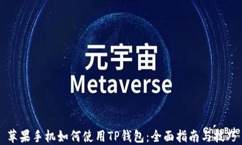 
苹果手机如何使用TP钱包：全面指南与技巧