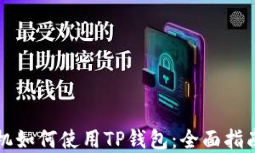 
苹果手机如何使用TP钱包：全面指南与技巧