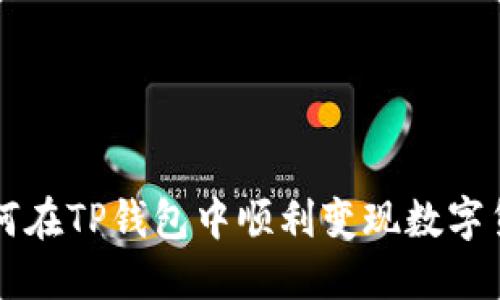 如何在TP钱包中顺利变现数字货币