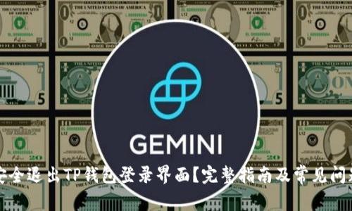 如何安全退出TP钱包登录界面？完整指南及常见问题解答