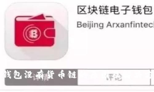 TP钱包没有货币链的原因及解决方案