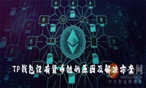 TP钱包没有货币链的原因及解决方案