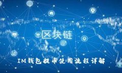 IM钱包提币使用流程详解