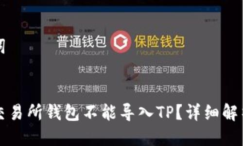 思考及关键词
为什么货币交易所钱包不能导入TP?详细解析与解决方案
