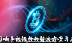 TP钱包影响手机银行的解决