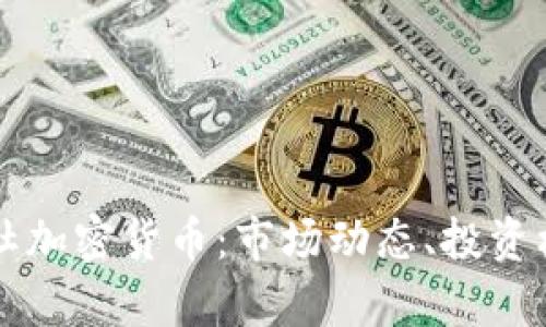 深度解析财联社加密货币：市场动态、投资机会与风险分析