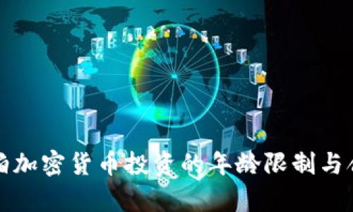 沙特阿拉伯加密货币投资的年龄限制与合规性分析