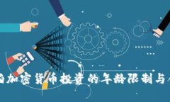 沙特阿拉伯加密货币投资