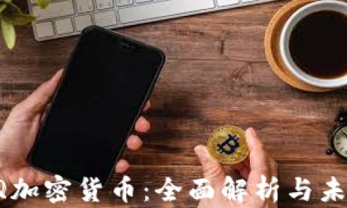 
QuickQ加密货币：全面解析与未来展望